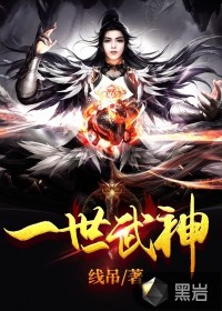 一世武神全文阅读