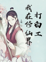 我在修仙界打白工全文阅读