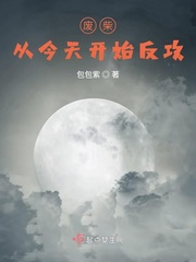 废柴从今天开始反攻全文阅读