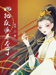 她把反派养歪了全文阅读