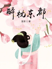 醉枕东都全文阅读