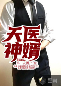 天医神婿全文阅读