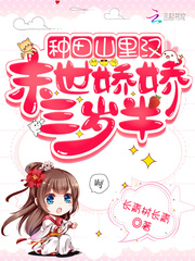 种田山里汉：末世娇娇三岁半全文阅读