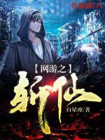 网游之斩仙全文阅读