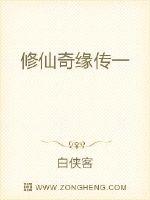 修仙奇缘传一全文阅读