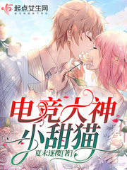 电竞大神小甜猫全文阅读