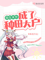 我在末世成了种田大户全文阅读