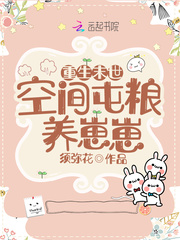 重生末世：空间屯粮养崽崽全文阅读