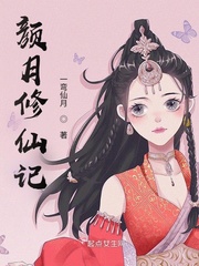颜月修仙记全文阅读