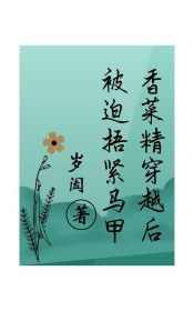 香菜精穿越后被迫捂紧马甲全文阅读