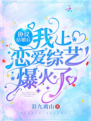 协议结婚后，我上恋爱综艺爆火了全文阅读