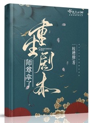 师尊拿了重生剧本全文阅读