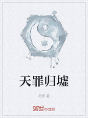天罪归墟全文阅读