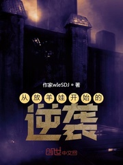 从放羊娃开始的逆袭全文阅读