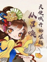 从召唤天使城开始崛起全文阅读