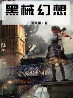 黑械幻想全文阅读