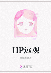 HP远观全文阅读