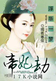 浮华一梦：帝妃劫全文阅读