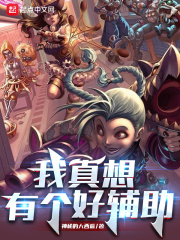 我真想有个好辅助全文阅读