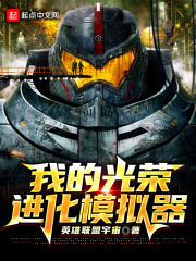 我的光荣进化模拟器全文阅读