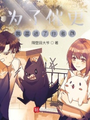 为了催更，我混进了作者群全文阅读