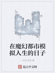在魔幻都市模拟人生的日子全文阅读