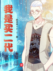 我是买二代全文阅读