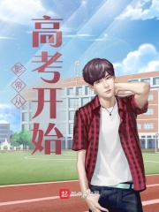 影帝从高考开始全文阅读