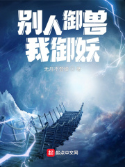 别人御兽我御妖全文阅读