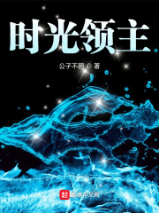 时光领主全文阅读