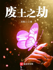 废土之劫全文阅读