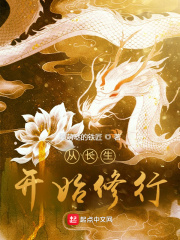 从长生开始修行全文阅读