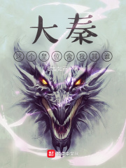 大秦：这个皇位舍我其谁全文阅读