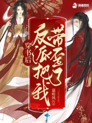 穿书后反派把我带歪了全文阅读