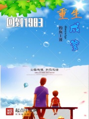 回到1983：重生成爹全文阅读