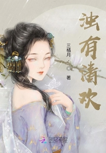 浊有清欢全文阅读