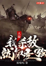 大秦：我杀敌就能变强全文阅读