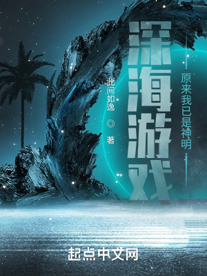 深海游戏：原来我已是神明全文阅读