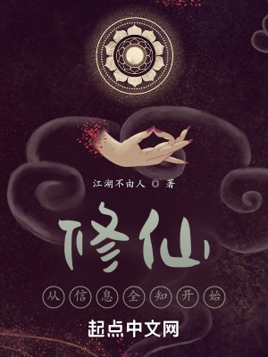 我的信息修仙人生全文阅读