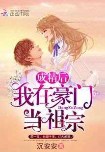 成精后我在豪门当祖宗全文阅读