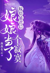 嫁给暴君后娘娘当了个寂寞全文阅读