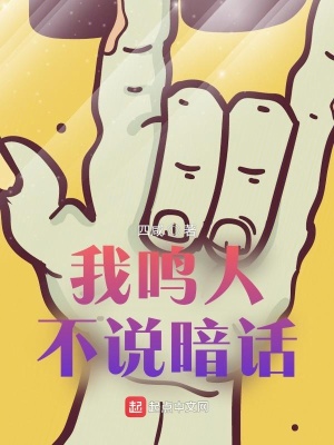 我鸣人不说暗话全文阅读