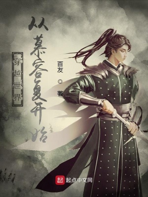 穿越世界：从慕容复开始全文阅读