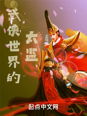 武侠世界的太监全文阅读