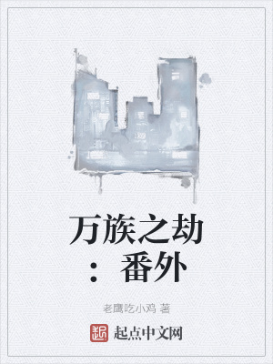 万族之劫：番外全文阅读