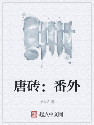 唐砖：番外全文阅读