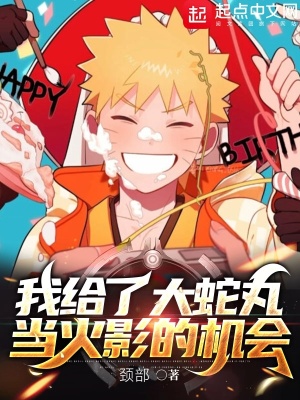我给了大蛇丸当火影的机会全文阅读