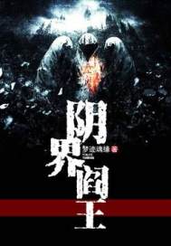 阴界阎王全文阅读