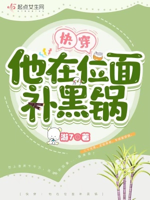 快穿：他在位面补黑锅全文阅读
