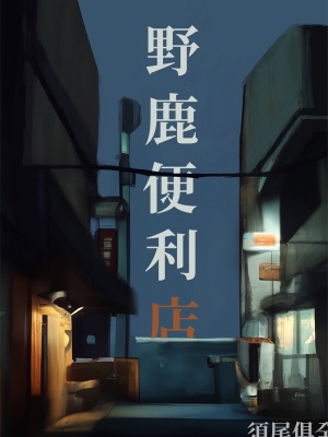 野鹿便利店全文阅读